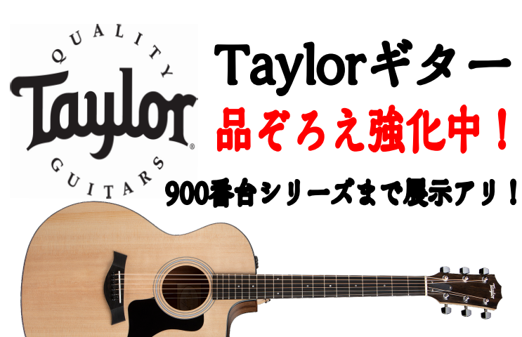 水戸マイム店では現在Taylorギター品ぞろえ強化中です！GS mini/Academy/200番台～900番台シリーズ/American Dreamシリーズ（新）まで取り揃えております！ 水戸マイム店の品揃えはこちら！