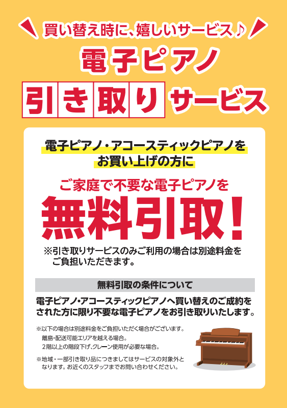 電子ピアノ引き取りサービス