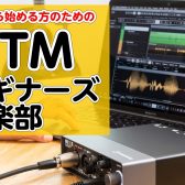 DTMビギナーズ倶楽部参加募集中！