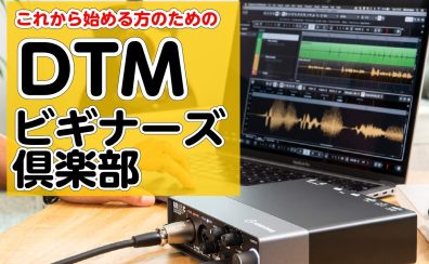 DTMビギナーズ倶楽部参加募集中！