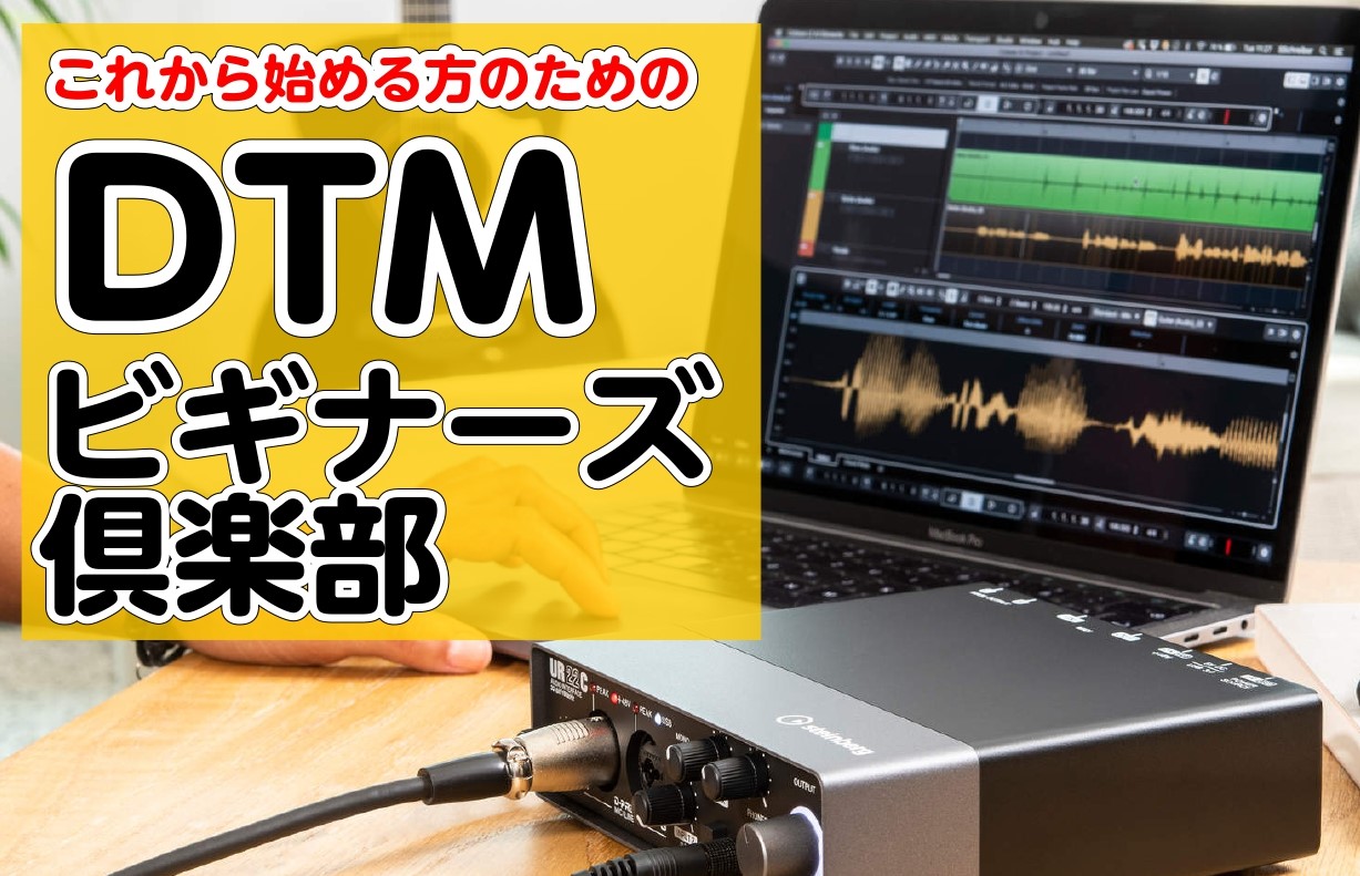 DTM始めたい方におすすめイベント！ こんにちは！デジタル担当の小嶋です！水戸マイムではDTMに興味がある！DTMを始めたい方のためにDTMビギナーズ倶楽部を開催いたします。難しいと思われているDTMをできるだけ簡単にレクチャーする1回完結型のイベントになります。 DTMとは何かから始めます DTM […]