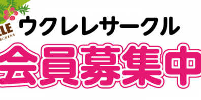 【レポート】6/19.7/17ウクレレサークル終了しました！