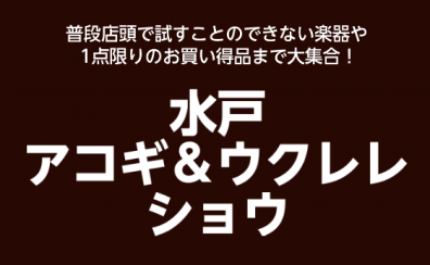 【12月17日(土)～1月9日(月・祝)】水戸マイム店アコギ＆ウクレレショウ