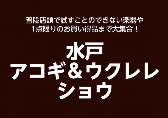 2022年年末にじっくりアコギ＆ウクレレを選ぼう！限定展示のアコギ＆ウクレレとの一期一会の出会いをサポートします！ 水戸マイム店アコースティックギター・ウクレレコーナー担当のスタッフ本山です♪ 2022年12月17日(土)～12月31日(土)まで水戸マイム店のアコースティックギター＆ウクレレ催事、『 […]