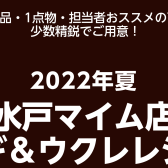 【8月6日(土)～14日(日)】水戸マイム店アコギ＆ウクレレショウ