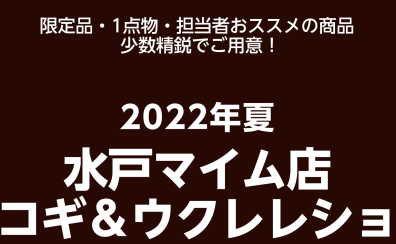 【8月6日(土)～14日(日)】水戸マイム店アコギ＆ウクレレショウ