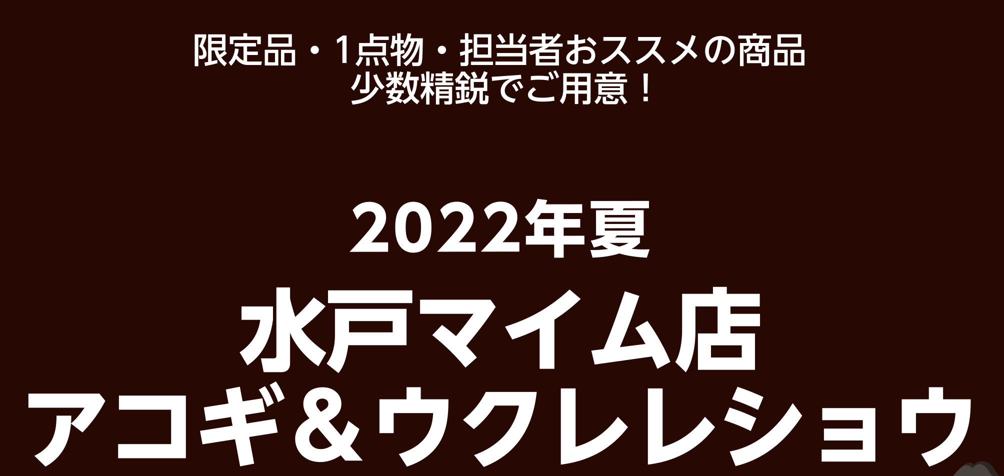 2022年夏休みにじっくりアコギ＆ウクレレを選ぼう！限定展示のアコギ＆ウクレレとの一期一会の出会いをサポートします！ 水戸マイム店アコースティックギター・ウクレレコーナー担当のスタッフ本山です♪ 2022年8/6(土)～8/14(日)まで水戸マイム店のアコースティックギター＆ウクレレ催事、『水戸アコ […]