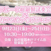 9/23(金)～25(日)フルートカスタムアップフェア＆総銀製フルート試奏会開催！！