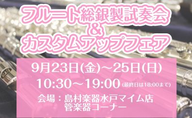 9/23(金)～25(日)フルートカスタムアップフェア＆総銀製フルート試奏会開催！！