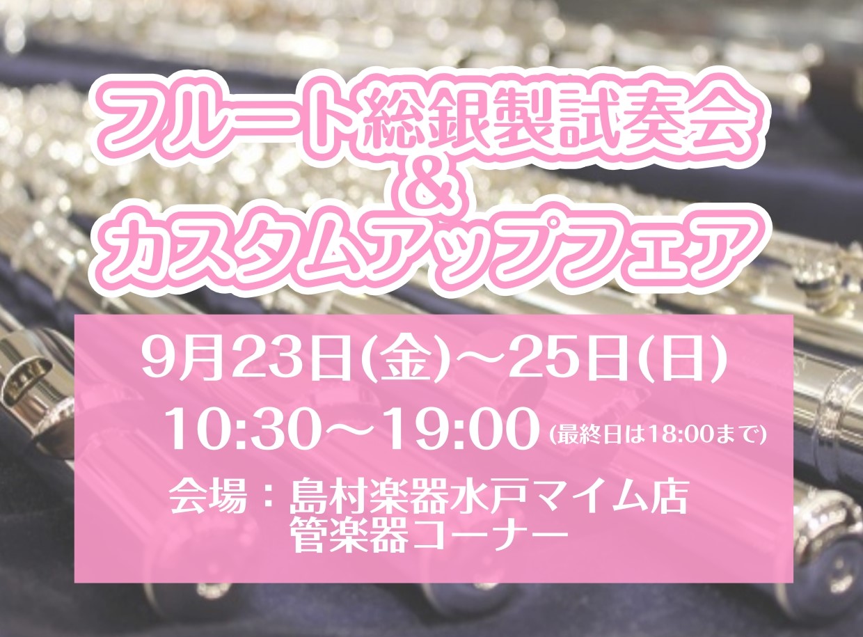 水戸マイム店にてフルートイベント開催します♪ 水戸マイム店フルートインストラクター野津手です。フルート吹きがワクワクするようなイベントを企画してみました！！ その名も 「フルートカスタムアップフェア」「総銀製フルート試奏会」 まずフルートカスタムアップとは・・・？こちらのイベントのために勝手に名付け […]