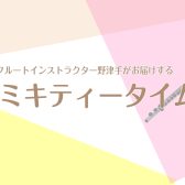 ミキティータイムvol.7　大切なフルートを守るグッズが入荷しました