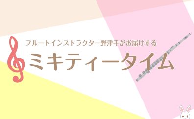 ミキティータイムvol.9　フルートサロンで人気の教則本紹介