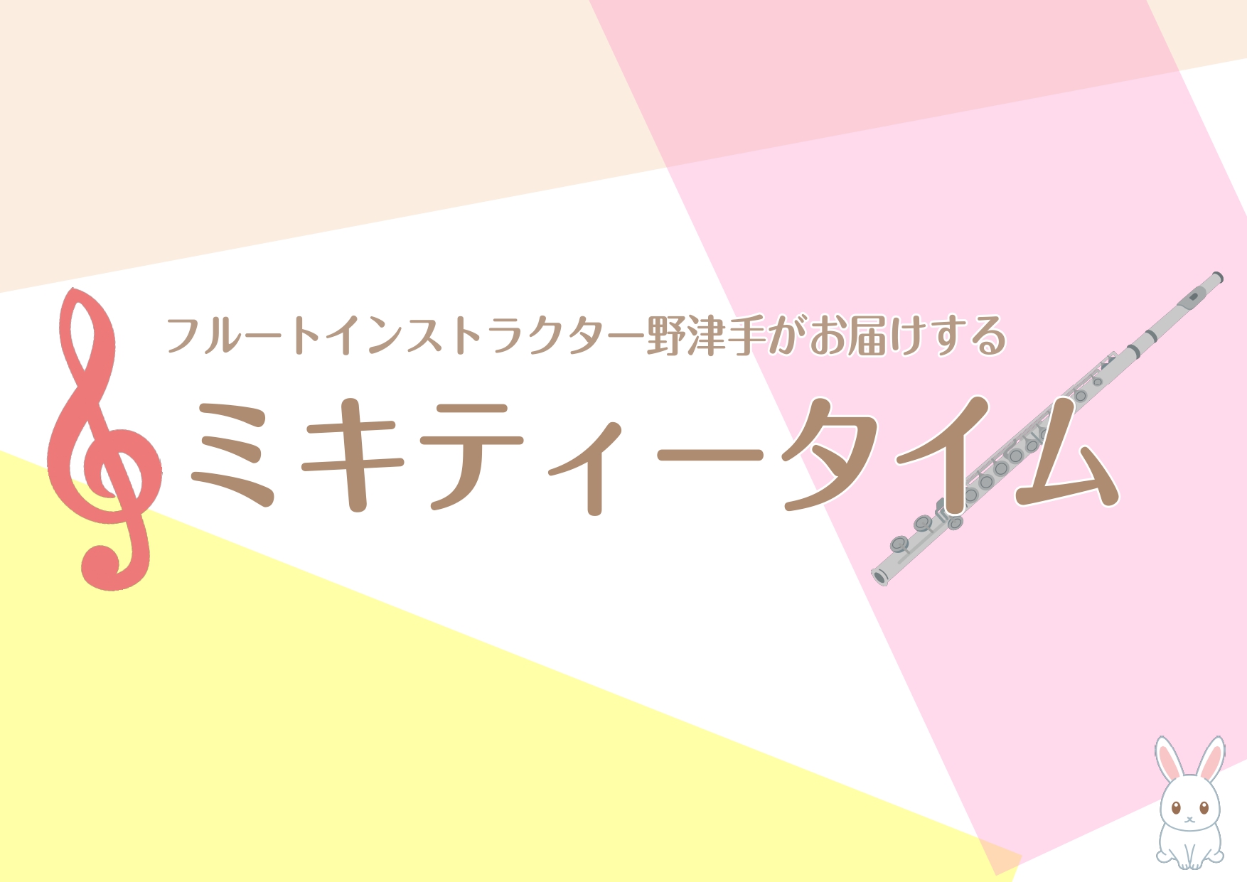 水戸マイム店フルートインストラクター野津手です。 またまたお久しぶりになってしまいましたが・・・「ミキティータイムvol.9」は水戸マイム店フルートサロンで現在人気のフルート教則本のご紹介です。レッスンでは、お一人お一人のご要望をお聞きしながら、教則本やエチュードを上手に活用しています。教本は苦手と […]