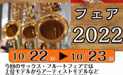 10/22(土)23(日)フルート＆サックスフェア開催！