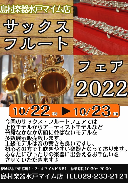 フルート、サックス吹きのみなさん！10/22(土)23(日)の2日間、島村楽器水戸マイム店にてフルート＆サックスフェアを開催致します。 普段店頭に並ばない楽器を試せるチャンスですので、是非店頭にお越しください♪ フェア楽器一覧 フルート サックス