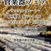 【終了しました】12/3(土)・4(日)管楽器フェア～フルート＆サックス～開催！【レポート有】