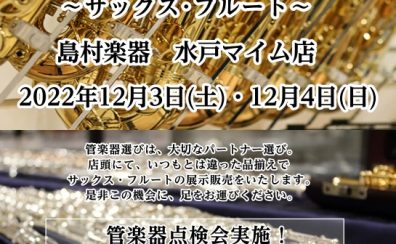 【終了しました】12/3(土)・4(日)管楽器フェア～フルート＆サックス～開催！【レポート有】