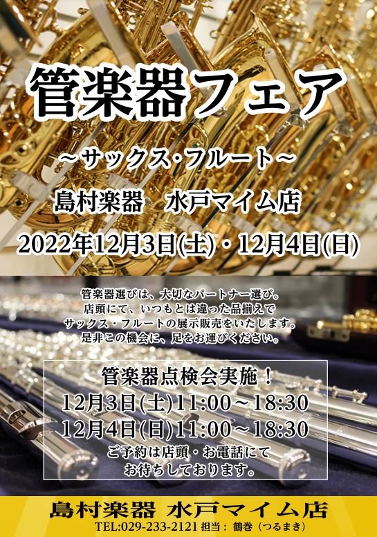 島村楽器水戸マイム店で管楽器フェア～フルート＆サックス～を開催します！ 2022年12月3日（土）・4日（日）の日程で、管楽器フェアを開催いたします！普段店頭に置いていないメーカーはもちろん、なかなか試奏することができない楽器も揃います。また、管楽器点検会も同時開催！ぜひご利用くださいませ。 展示予 […]