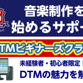 【5/18(土)13:00～】DTMビギナーズクラブ参加募集中！