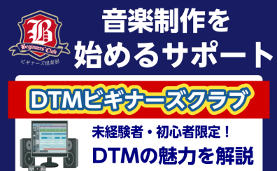 【5/18(土)13:00～】DTMビギナーズクラブ参加募集中！