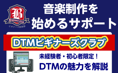 【12/29(日)13:00～】DTMビギナーズクラブ参加募集中！