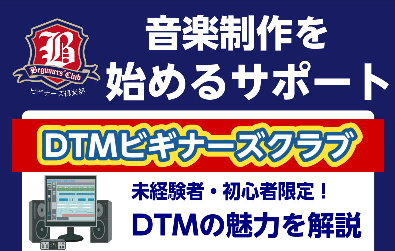 DTM始めたい方におすすめイベント！ こんにちは！水戸マイムではDTMに興味がある！DTMを始めたい方のためにDTMビギナーズ倶楽部を開催いたします。難しいと思われているDTMをできるだけ簡単にレクチャーする1回完結型のイベントになります。 DTMとは何かから始めます DTMでできること　録音・打ち […]