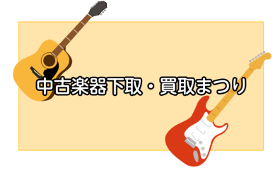 【2023/4/1～30】中古楽器下取・買取まつり開催決定！