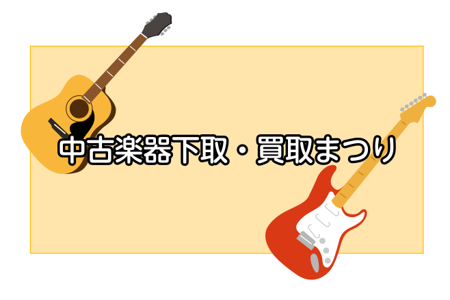 こんにちは！島村楽器水戸マイム店・中古楽器担当の鶴巻・小林・鈴木です。3月の中古キャンペーンに引き続き、店頭にお持ち込みいただいた方限定で中古楽器買取強化キャンペーンを実施することになりました。 開催期間 2022年4月1日(土)～4月30日(金) キャンペーン内容 キャンペーン期間中のみ、通常減額 […]