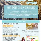 【終了しました】5/20(土)・21(日)吹奏楽応援フェア＆管楽器点検会開催！【レポート有】