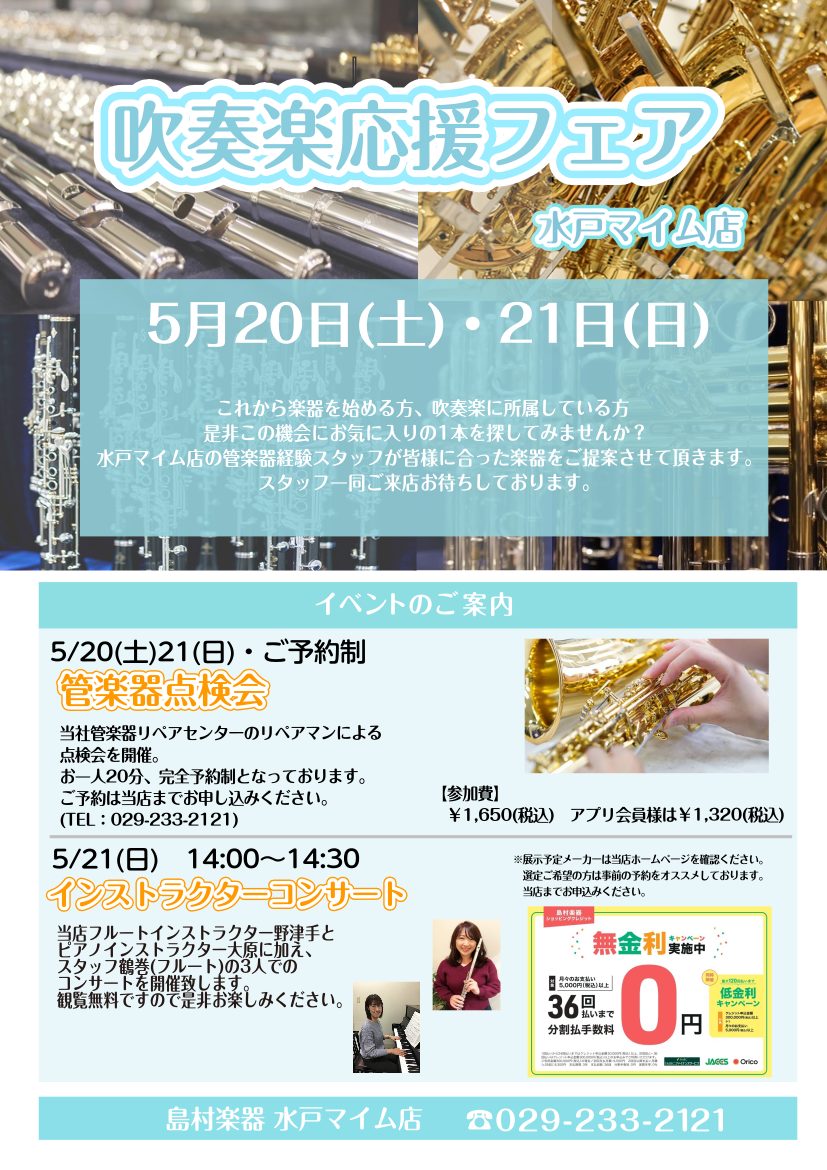 島村楽器水戸マイム店で吹奏楽応援フェアを開催します！ 2023/5/20(土)・21(日)に吹奏楽応援フェアを開催致します。今回のフェアでは、これから楽器を始める方にぴったりなラインナップを揃え、実際に見て触れて、お試しいただくことができます。また、両日共に管楽器点検会も開催！お客様の木管楽器・金管 […]