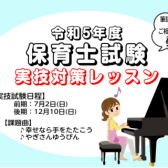 【ピアノ動画あり】令和5年(2023年)保育士試験実技(音楽)対策レッスン『幸せなら手をたたこう』『やぎさんゆうびん』