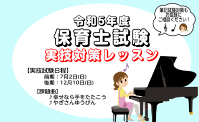 【ピアノ動画あり】令和5年(2023年)保育士試験実技(音楽)対策レッスン『幸せなら手をたたこう』『やぎさんゆうびん』