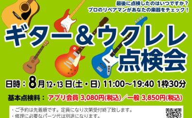 【満員御礼！8月12日・13日(土・日)】ギター＆ウクレレ点検会