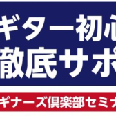 【ギタービギナーズ倶楽部】1/14(日) 2/4(日) 3/3(日)開催！