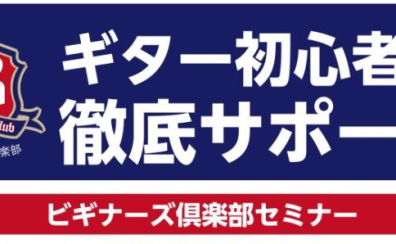 【ギタービギナーズ倶楽部】1/14(日) 2/4(日) 3/3(日)開催！
