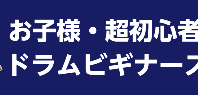 【2024年3月～一時休止中】ドラムビギナーズ倶楽部