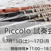 Piccolo試奏会開催します！【7/15～7/17】