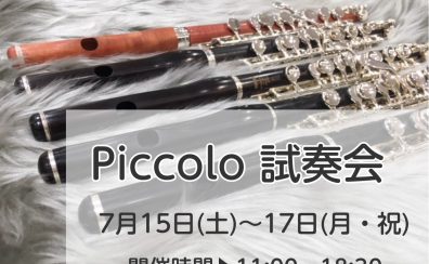 Piccolo試奏会開催します！【7/15～7/17】