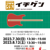 【夏休みの工作】じぶんでつくる、たのしむ CRAFT GUITAR「イチゲン」