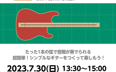 【夏休みの工作】じぶんでつくる、たのしむ CRAFT GUITAR「イチゲン」