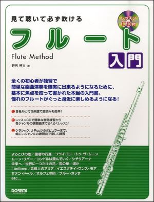 レッスンCD付 見て聴いて必ず吹ける フルート入門
