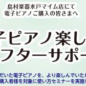 【アフターサポート】ご購入者様向け　電子ピアノ使い方セミナー実施中！