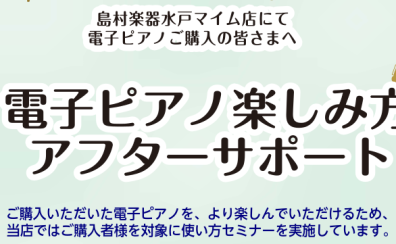 【アフターサポート】ご購入者様向け　電子ピアノ使い方セミナー実施中！