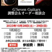 G’Seven Guitars 無料調整会＆オーダー相談会