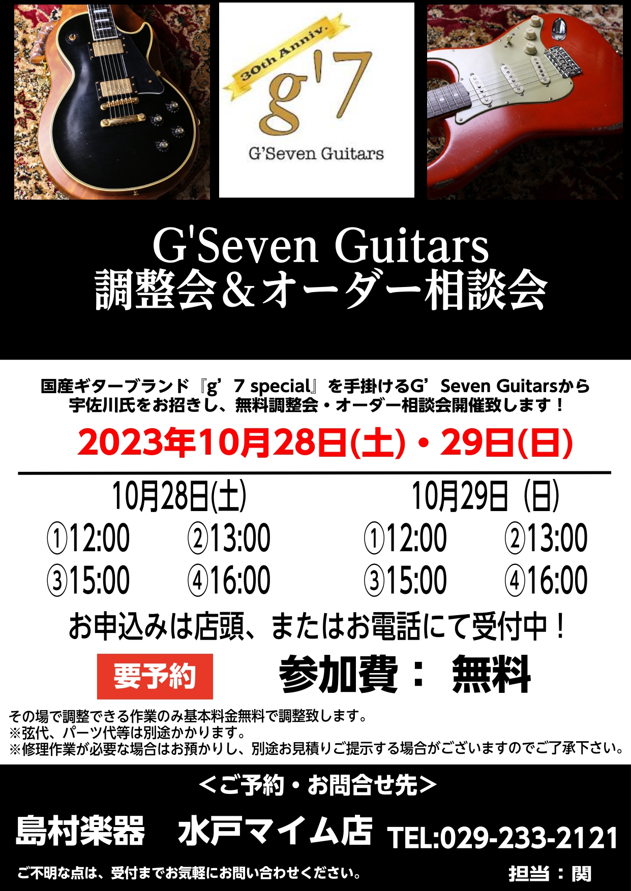 2023年10月28日(土)・29日(日)　G’Seven Guitars 無料調整会＆オーダー相談会を開催することになりました！！ 当店でも大好評をいただいておりますG'Seven Guitarsとのコラボイベントになります。 CONTENTS【ご予約・お問い合わせ】●G'Seven Guitar […]