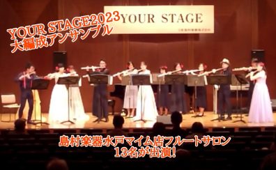 ミキティータイムvol.10　YOUR STAGE2023大編成アンサンブルに出演しました