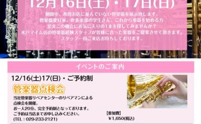 【終了しました】12/16(土)・17(日)管楽器フェア＆管楽器点検会開催！【レポート有】