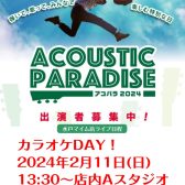 【アコパラ2024】カラオケDAY＆初エントリー者出演者募集中！！【締め切りました】