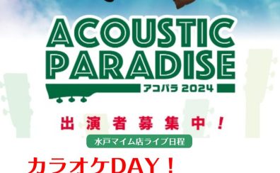 【アコパラ2024】カラオケDAY＆初エントリー者出演者募集中！！【締め切りました】