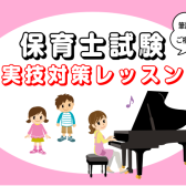 【ピアノ動画あり】令和6年(2024年)保育士試験実技(音楽)対策レッスン『夕焼け小焼け』『いるかはザンブラコ』